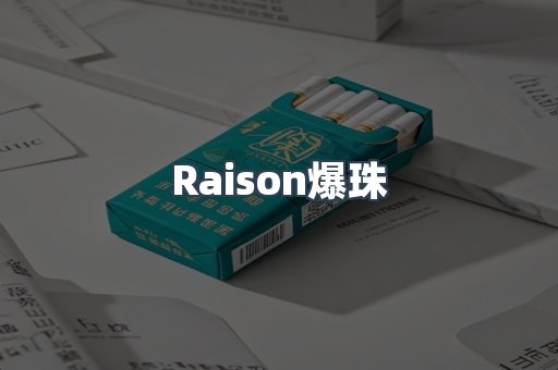 Raison爆珠