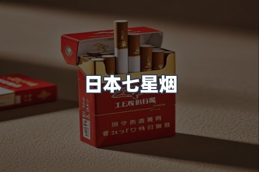 日本七星烟